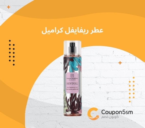 عطر ريفايفل