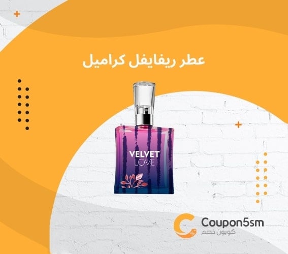 عطر فيلفيت لوف كراميل