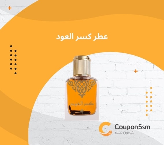 عطر كسر العود