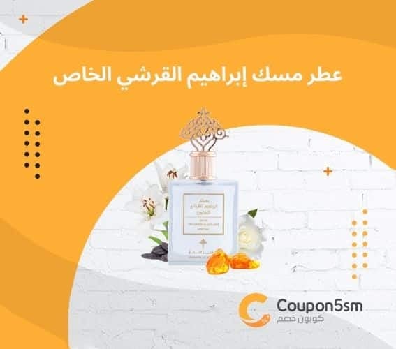 عطر مسك إبراهيم القرشي الخاص