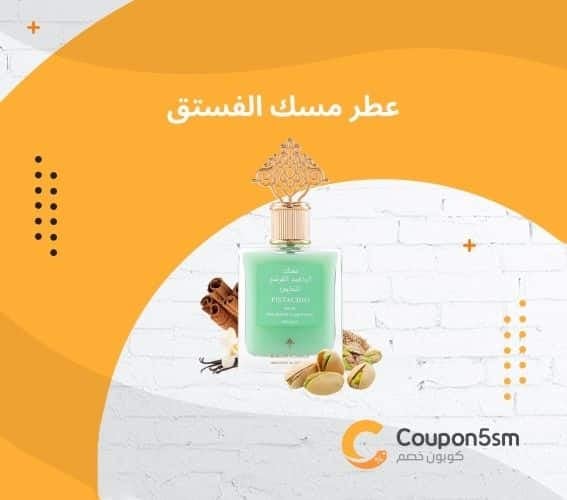 عطر مسك الفستق