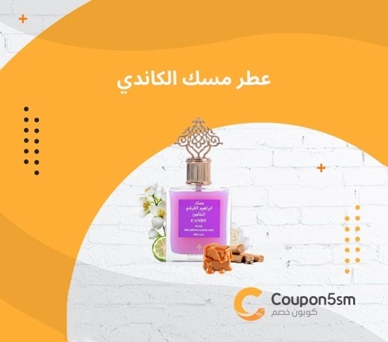 عطر مسك الكاندي