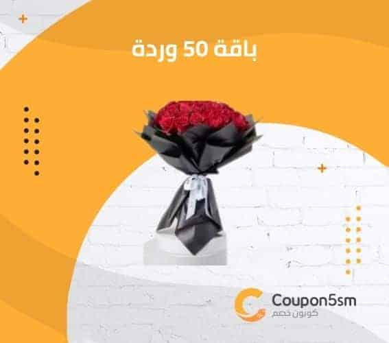 باقة 50 وردة