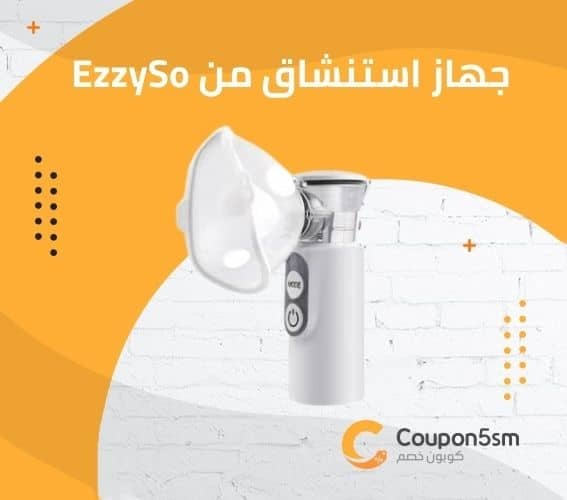 جهاز استنشاق من EzzySo