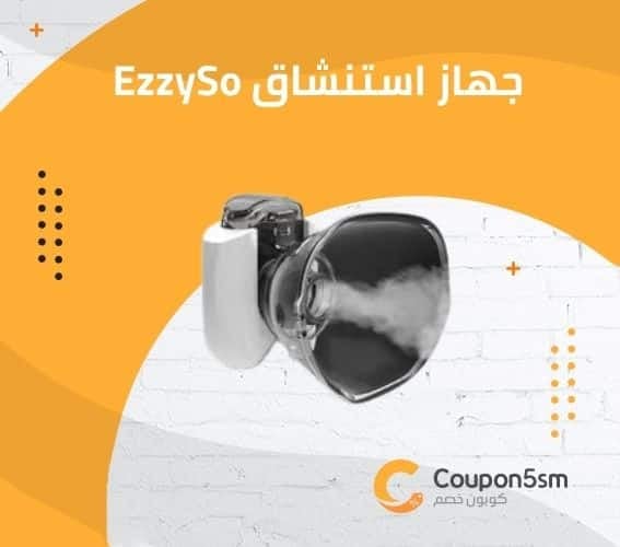 جهاز استنشاق EzzySo