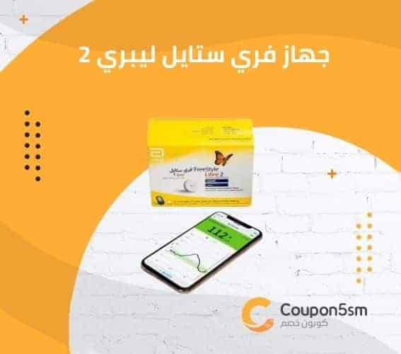 أفضل جهاز قياس السكر بدون وخز الأصابع وبدون ألم 2 جهاز فري ستايل ليبري 2