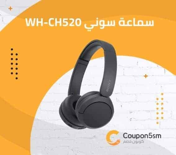 سماعة سوني WH-CH520