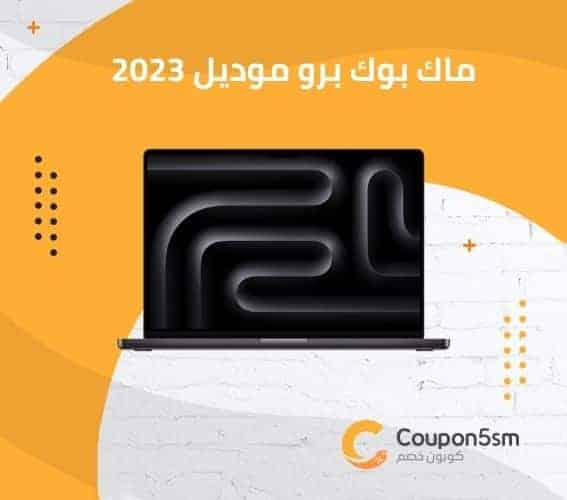 ماك بوك برو موديل 2023