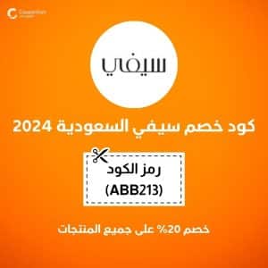 كود خصم سيفي السعودية 2024