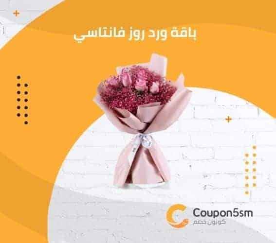 باقة ورد روز فانتاسي