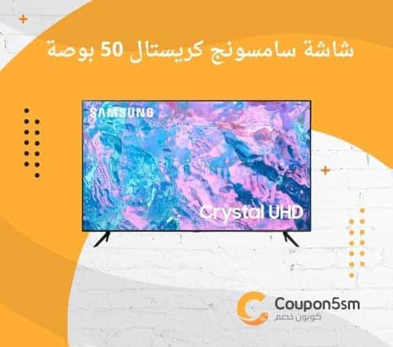 شاشة سامسونج كريستال 50 بوصة