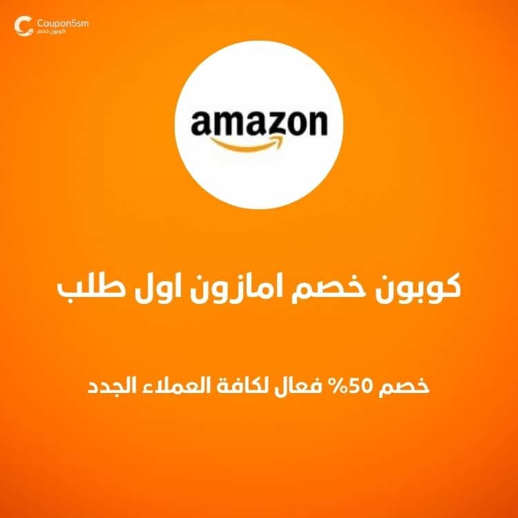 كوبون خصم امازون اول طلب