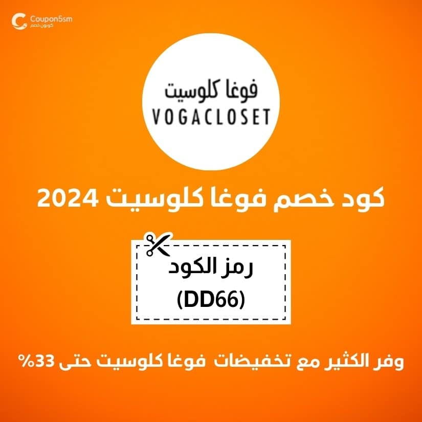 كود خصم فوغا كلوسيت 2024