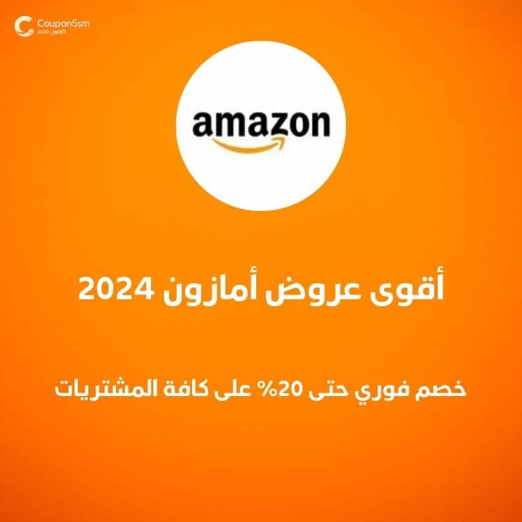 أقوى عروض أمازون 2024