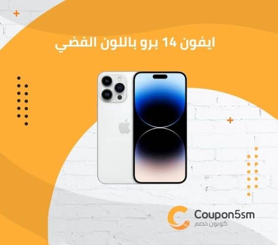 ايفون 14 برو باللون الفضي