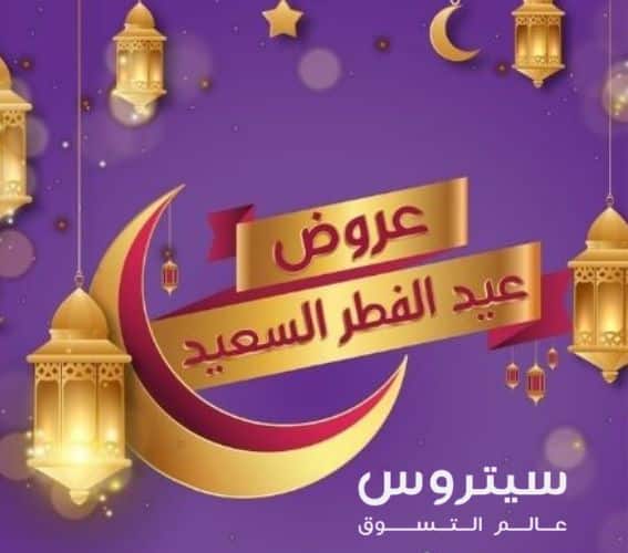 عروض عيد الفطر متجر سيتروس