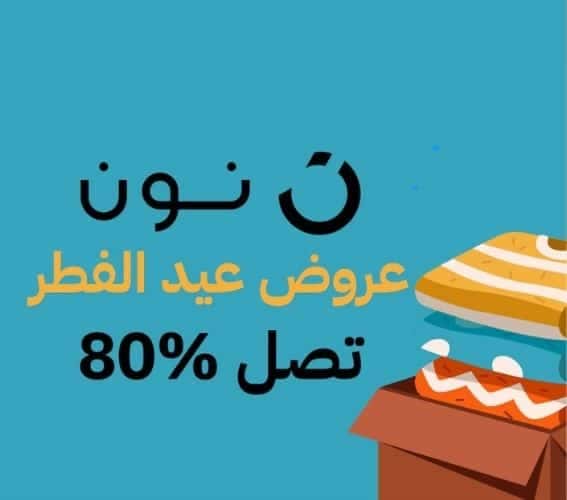 عروض عيد الفطر متجر نون