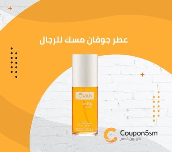 عطر جوفان مسك للرجال