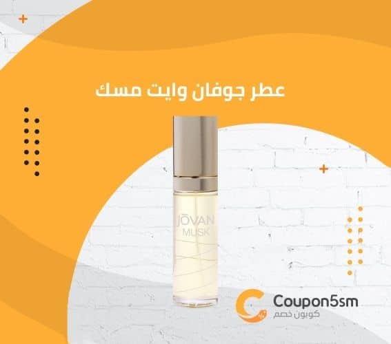 عطر جوفان وايت مسك