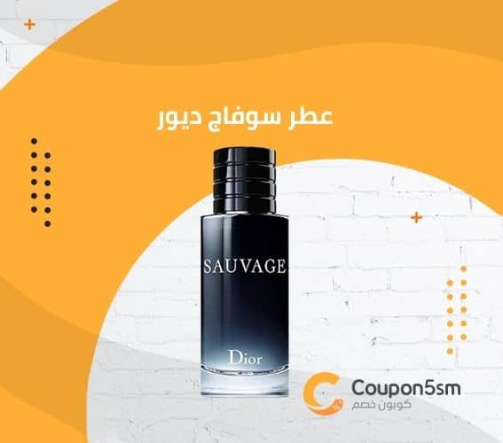 عطر سوفاج ديور