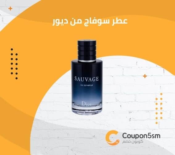 عطر سوفاج من ديور