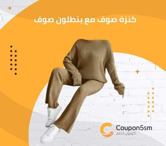 كنزة صوف مع بنطلون صوف