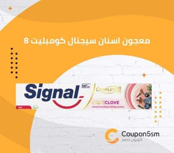 معجون اسنان سيجنال كومبليت 8