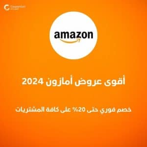 أقوى عروض أمازون 2024