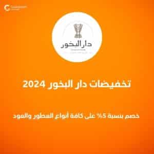 تخفيضات دار البخور 2024