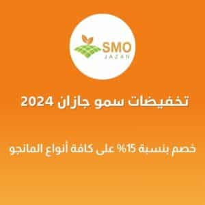 تخفيضات سمو جازان 2024 