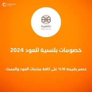 خصومات بلنسية للعود 2024