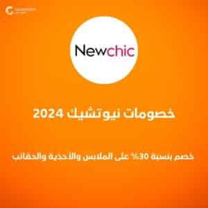 خصومات نيوتشيك 2024