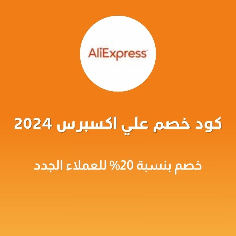 كود خصم علي اكسبرس 2024