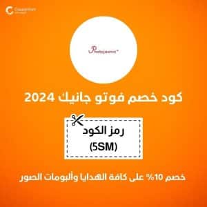 كود خصم فوتو جانيك 2024