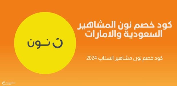 كود خصم نون المشاهير 2024