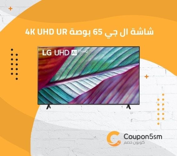 شاشة ال جي 65 بوصة 4K UHD UR