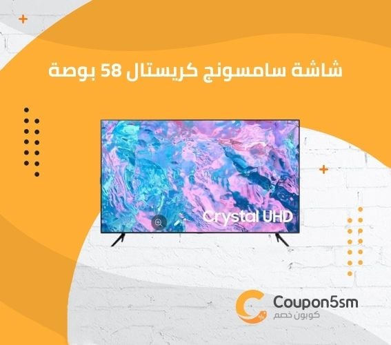 شاشة سامسونج كريستال 58 بوصة