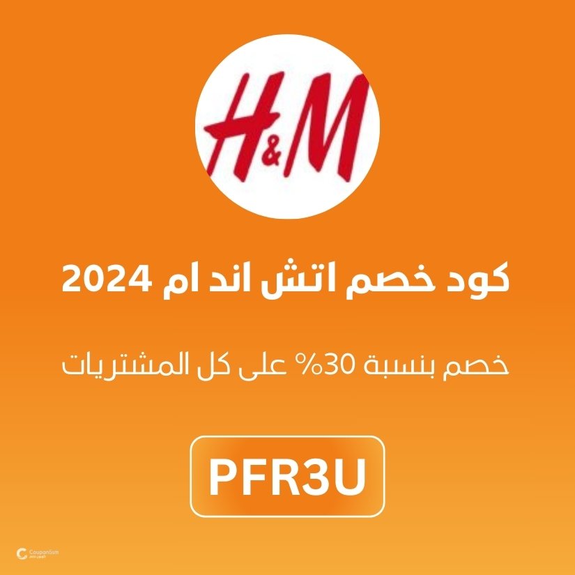 كود خصم اتش اند ام 2024