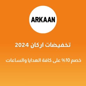 تخفيضات اركان 2024