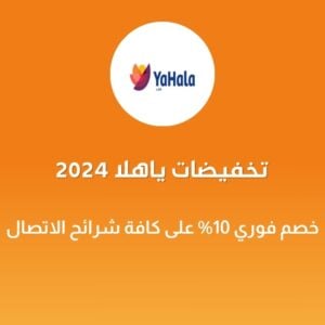 تخفيضات ياهلا 2024