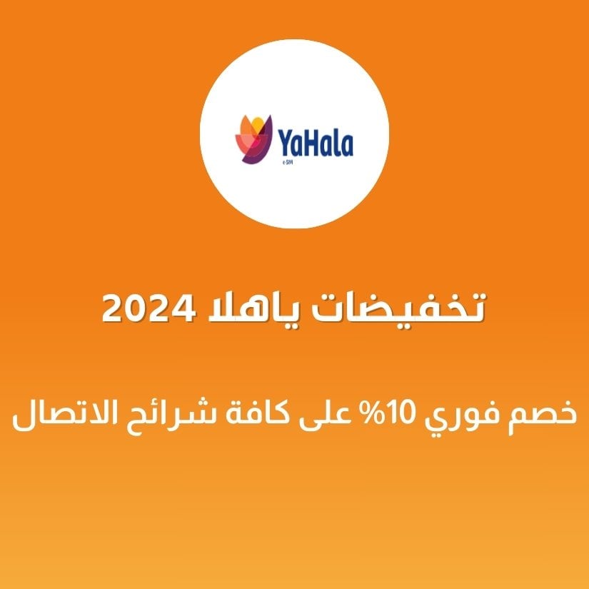 تخفيضات ياهلا 2024