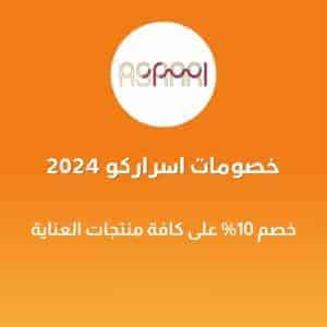 خصومات اسراركو 2024