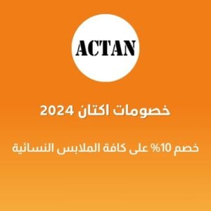 خصومات اكتان 2024