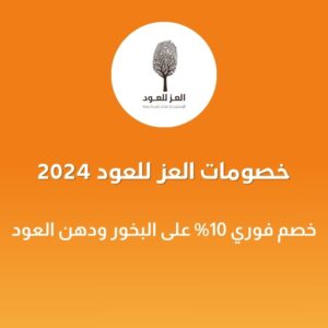 خصومات العز للعود 2024