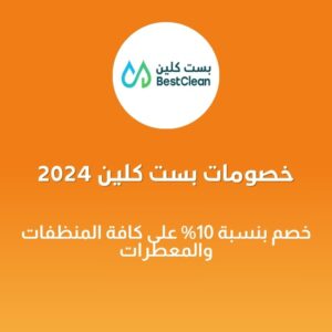 خصومات بست كلين 2024