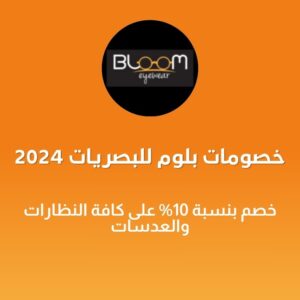 خصومات بلوم للبصريات 2024