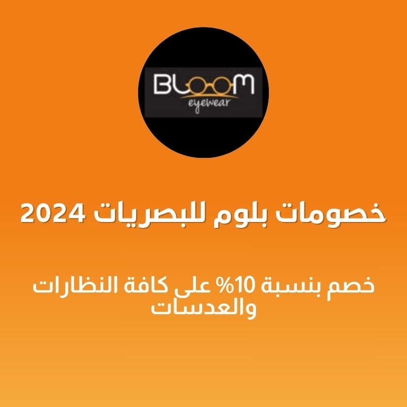 خصومات بلوم للبصريات 2024