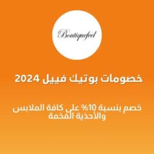 خصومات بوتيك فييل 2024