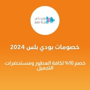 خصومات بودي بلس 2024