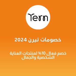 خصومات تيرن 2024